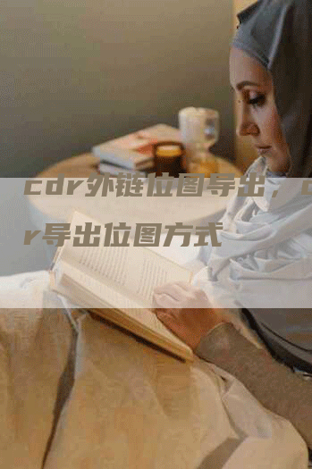 cdr外链位图导出，cdr导出位图方式