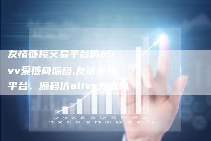 友情链接交易平台仿alivv爱链网源码,友链交易平台，源码仿alivv爱链网