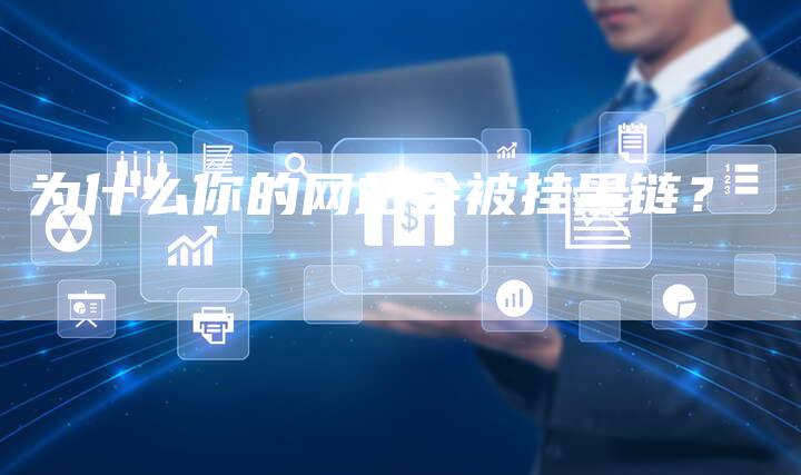 为什么你的网站会被挂黑链？