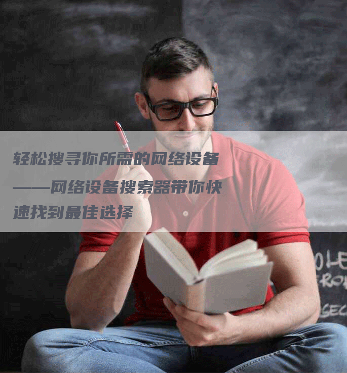 轻松搜寻你所需的网络设备——网络设备搜索器带你快速找到最佳选择