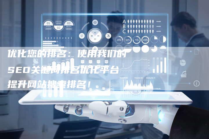 优化您的排名：使用我们的SEO关键词排名优化平台提升网站搜索排名！