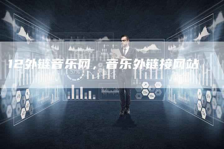 12外链音乐网，音乐外链接网站