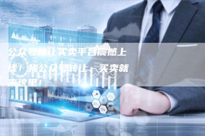 公众号转让买卖平台震撼上线!找公众号转让、买卖就来这里!-帮发外链网
