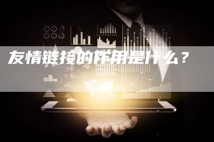 友情链接的作用是什么？
