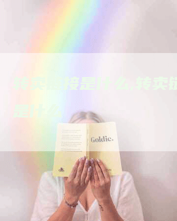 转卖链接是什么,转卖链接是什么