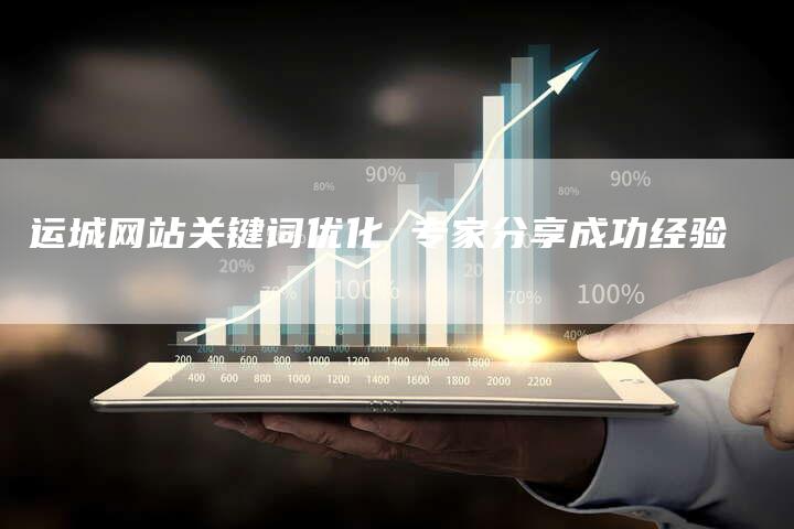 运城网站关键词优化 专家分享成功经验