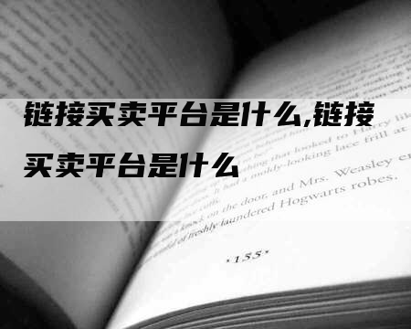 链接买卖平台是什么,链接买卖平台是什么