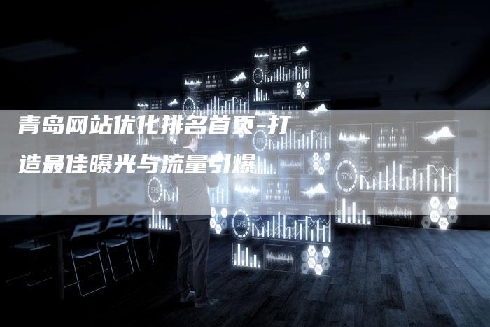 青岛网站优化排名首页-打造最佳曝光与流量引爆