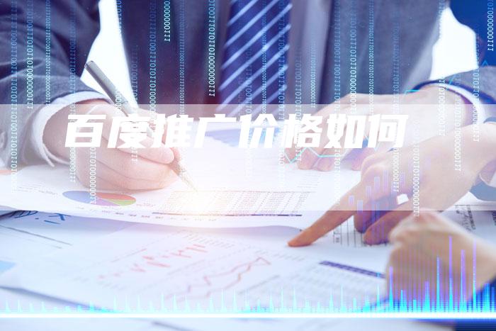 百度推广价格如何