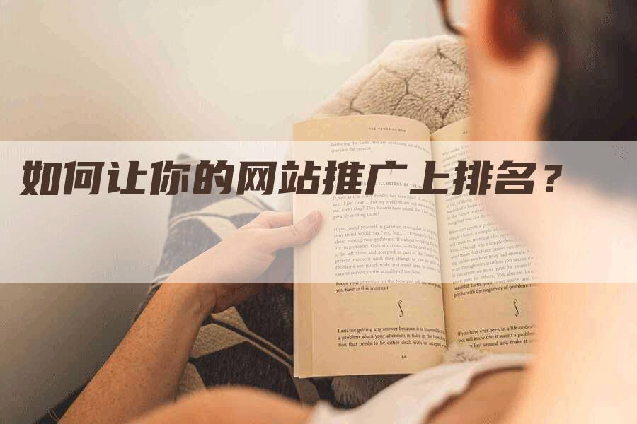 如何让你的网站推广上排名？