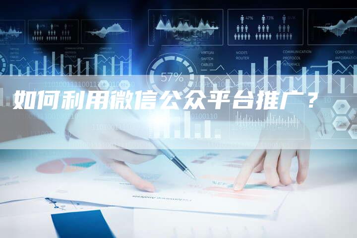 如何利用微信公众平台推广？