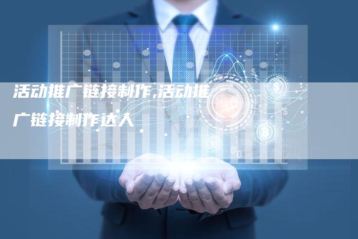 活动推广链接制作,活动推广链接制作达人