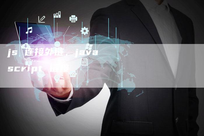 js 连接外链，javascript 链接