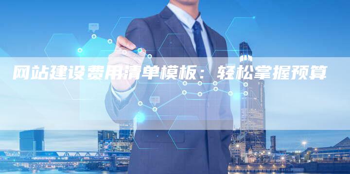 网站建设费用清单模板：轻松掌握预算