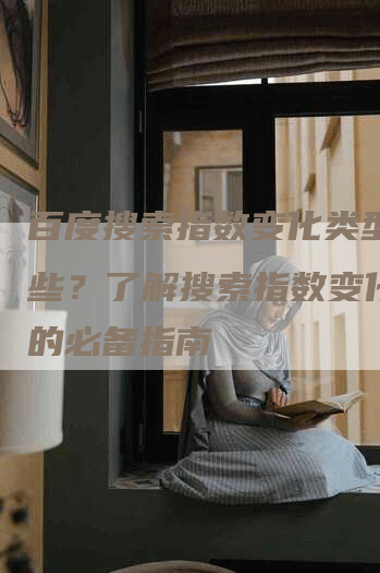 百度搜索指数变化类型有哪些？了解搜索指数变化类型的必备指南