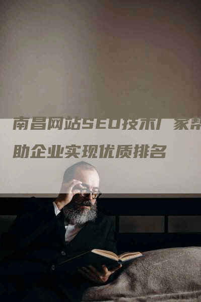 南昌网站SEO技术厂家帮助企业实现优质排名
