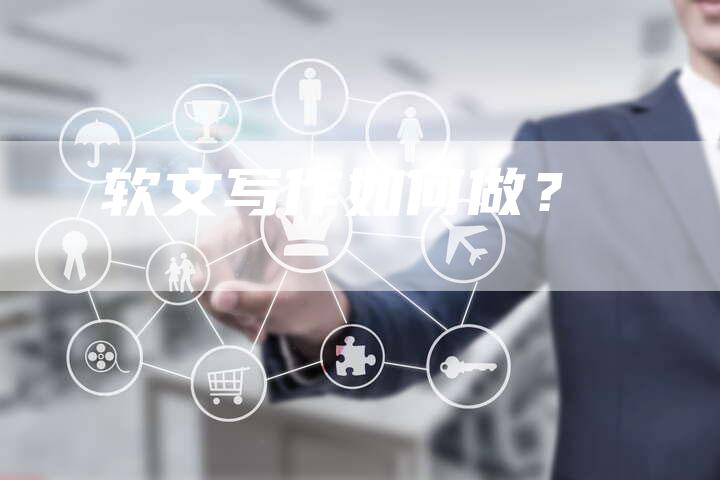 软文写作如何做?-帮发外链网