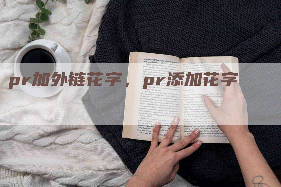 pr加外链花字，pr添加花字