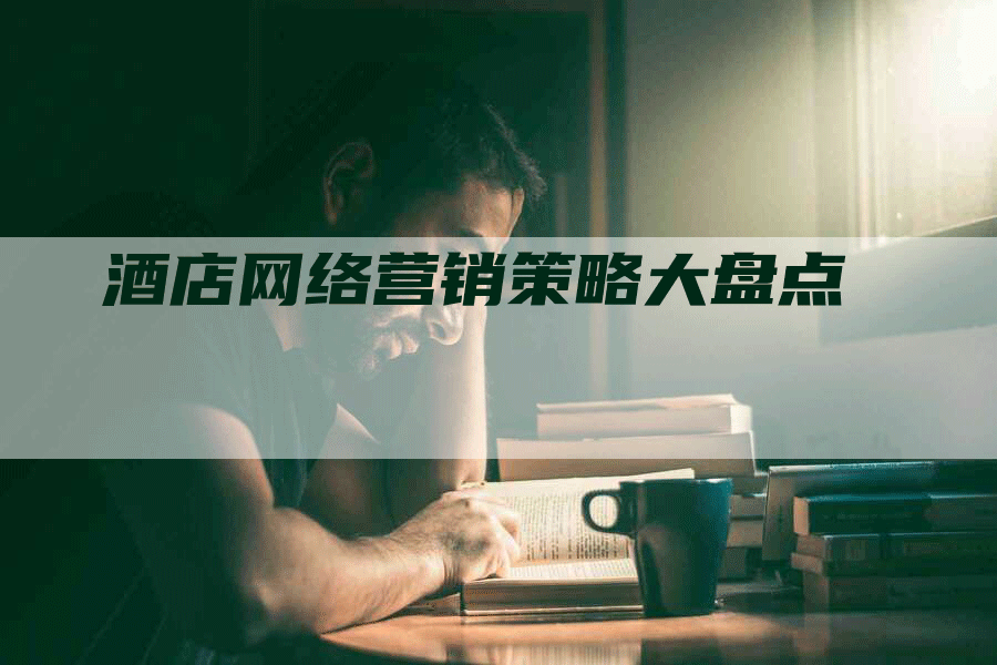 酒店网络营销策略大盘点