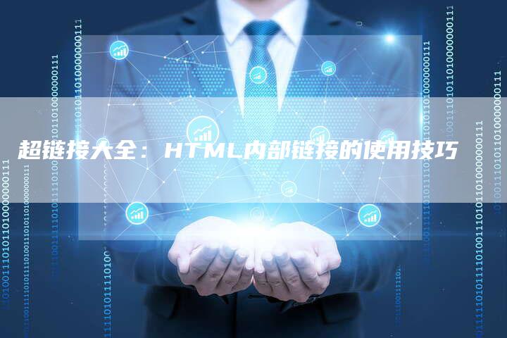 超链接大全：HTML内部链接的使用技巧