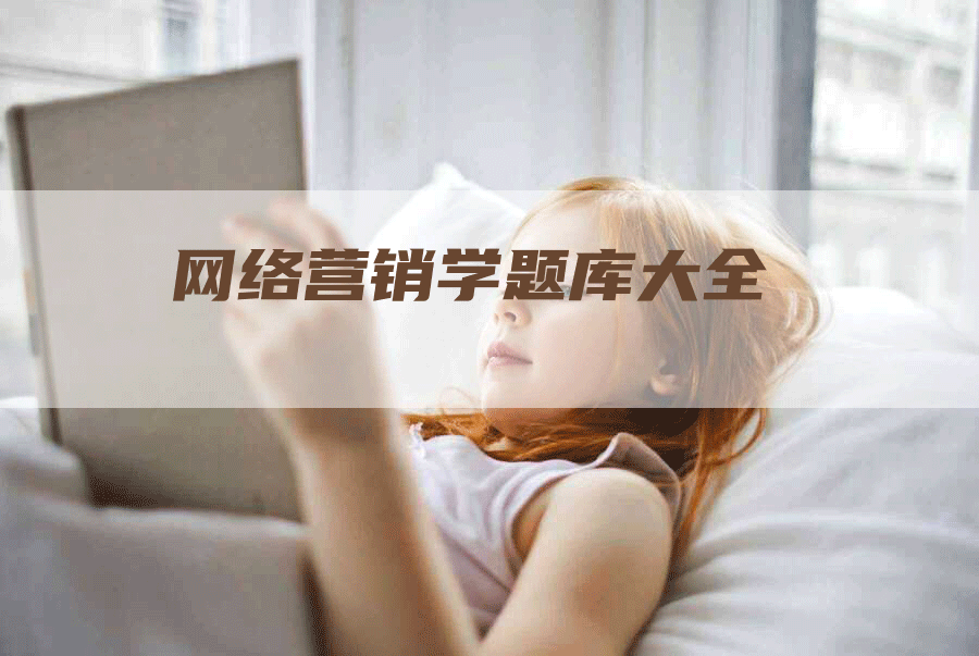 网络营销学题库大全