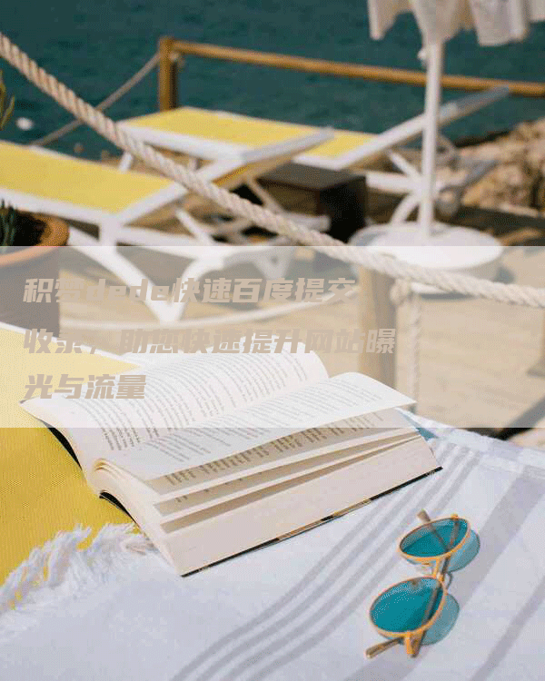 积梦dede快速百度提交收录，助您快速提升网站曝光与流量