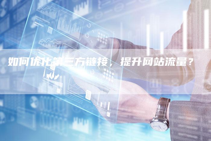 如何优化第三方链接，提升网站流量？