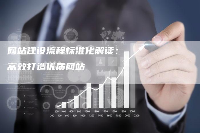网站建设流程标准化解读：高效打造优质网站