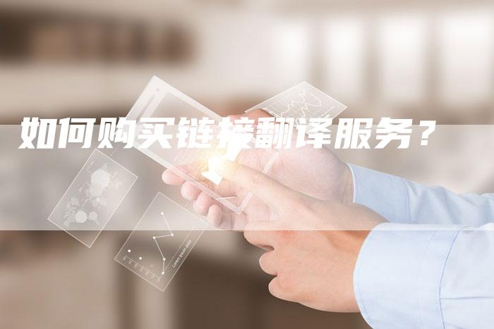 如何购买链接翻译服务?-帮发外链网