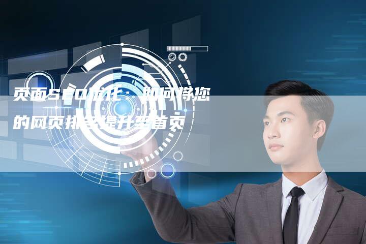 页面SEO优化：如何将您的网页排名提升至首页