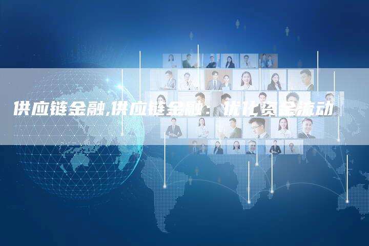 供应链金融,供应链金融：优化资金流动