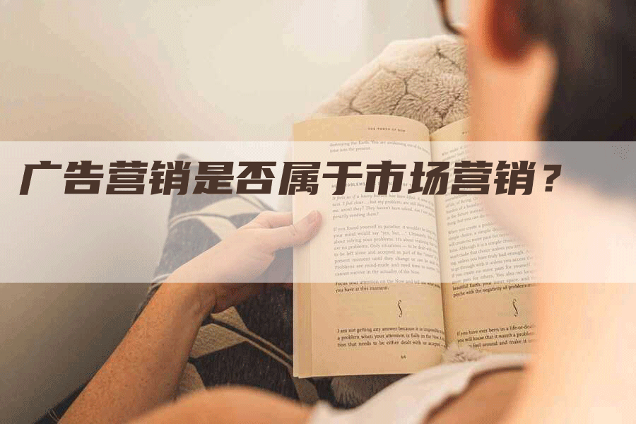 广告营销是否属于市场营销？