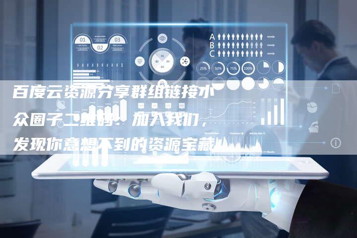 百度云资源分享群组链接小众圈子二维码：加入我们，发现你意想不到的资源宝藏！