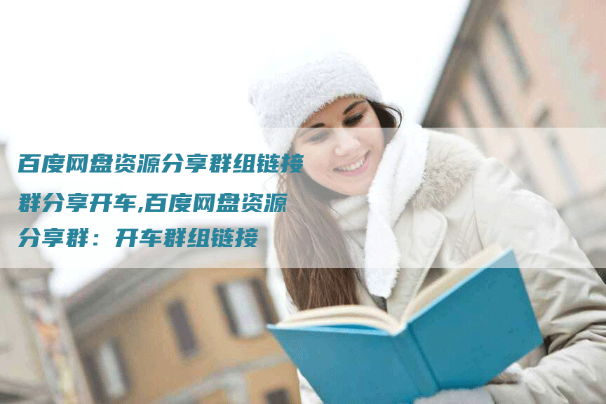 百度网盘资源分享群组链接群分享开车,百度网盘资源分享群:开车群组链接-帮发外链网