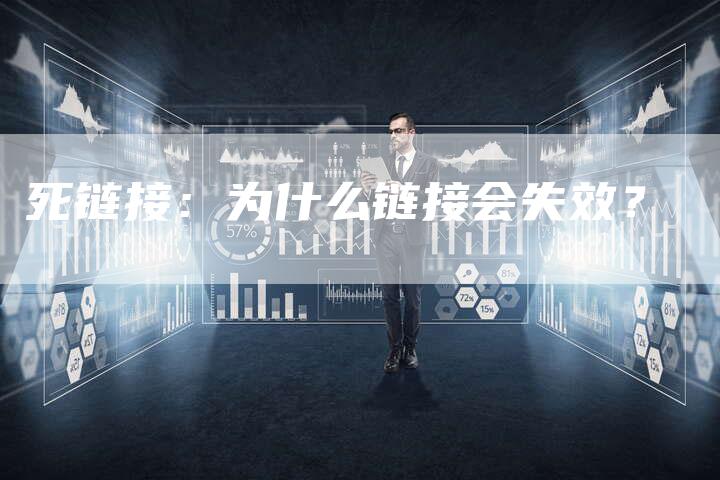 死链接：为什么链接会失效？