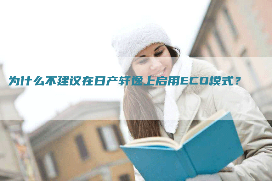 为什么不建议在日产轩逸上启用ECO模式？