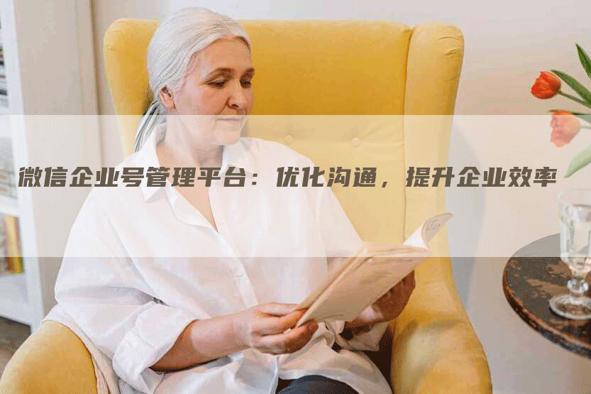 微信企业号管理平台:优化沟通,提升企业效率-帮发外链网