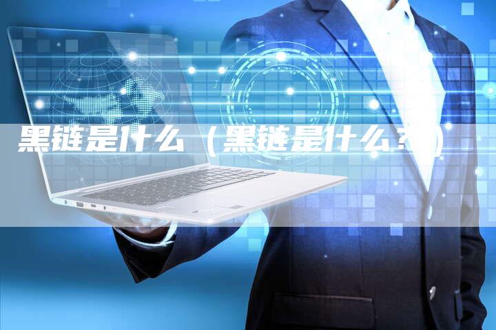 黑链是什么（黑链是什么？）