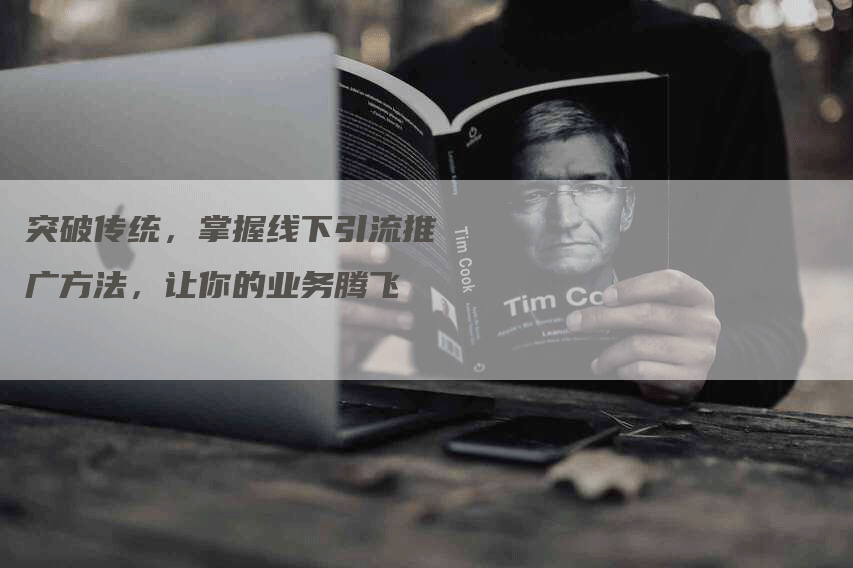 突破传统，掌握线下引流推广方法，让你的业务腾飞