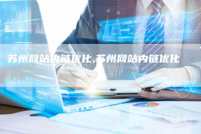 苏州网站内链优化,苏州网站内链优化