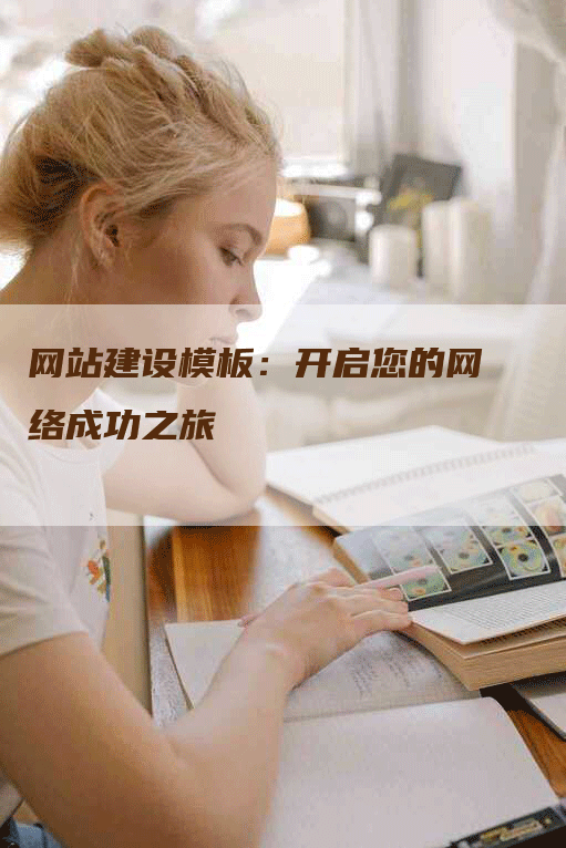 网站建设模板：开启您的网络成功之旅