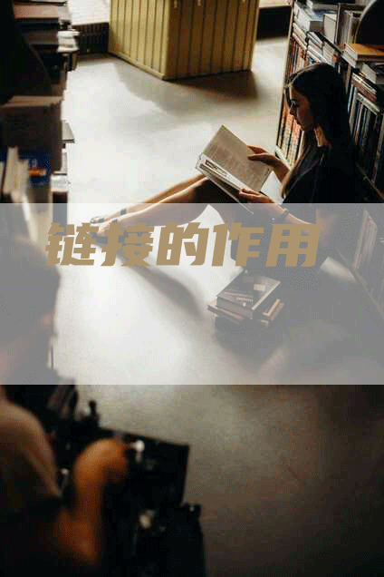 链接的作用