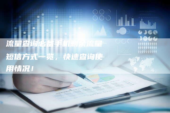 流量查询必备手机剩余流量短信方式一览，快速查询使用情况！