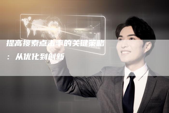 提高搜索点击率的关键策略：从优化到创新