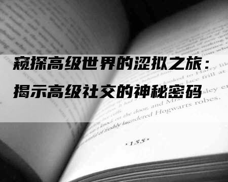 窥探高级世界的涩拟之旅：揭示高级社交的神秘密码