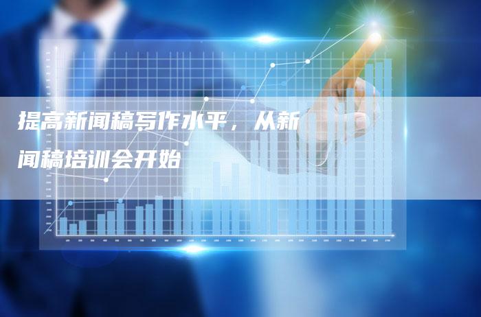 提高新闻稿写作水平，从新闻稿培训会开始
