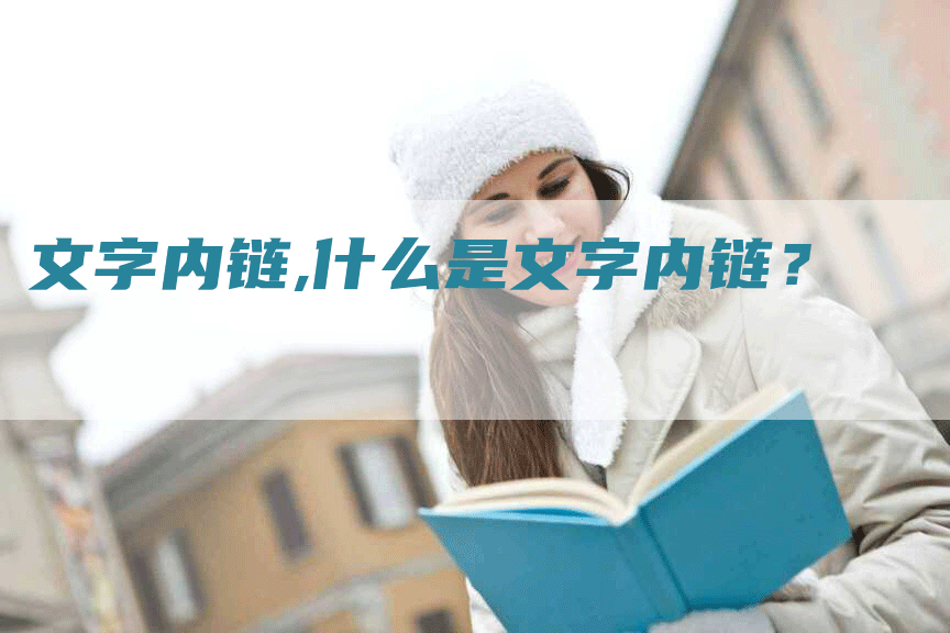 文字内链,什么是文字内链？