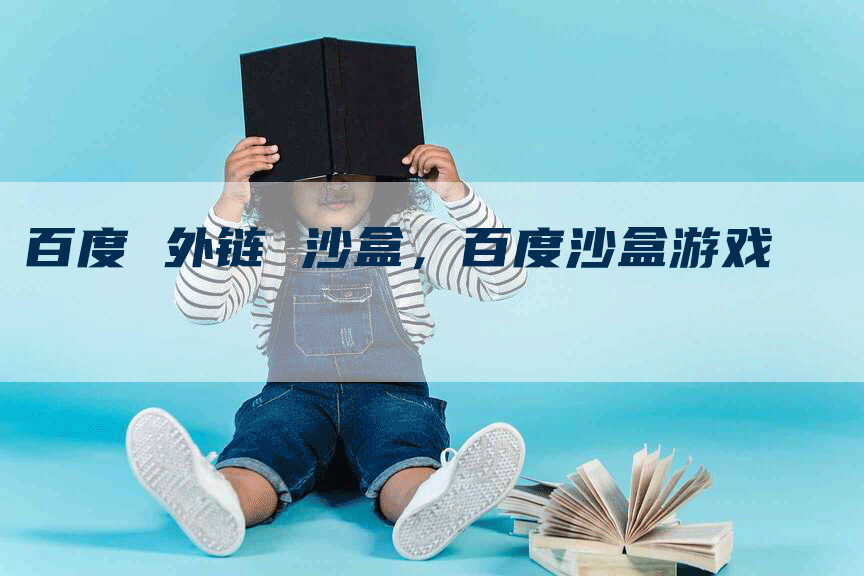 百度 外链 沙盒，百度沙盒游戏